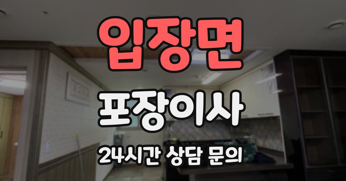 입장면 포장이사
