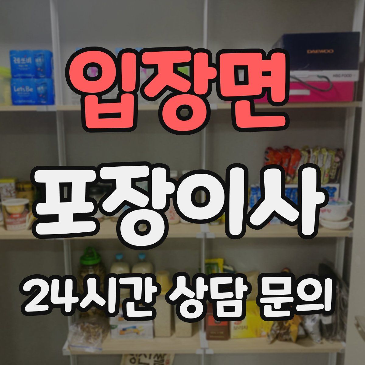 입장면 포장이사