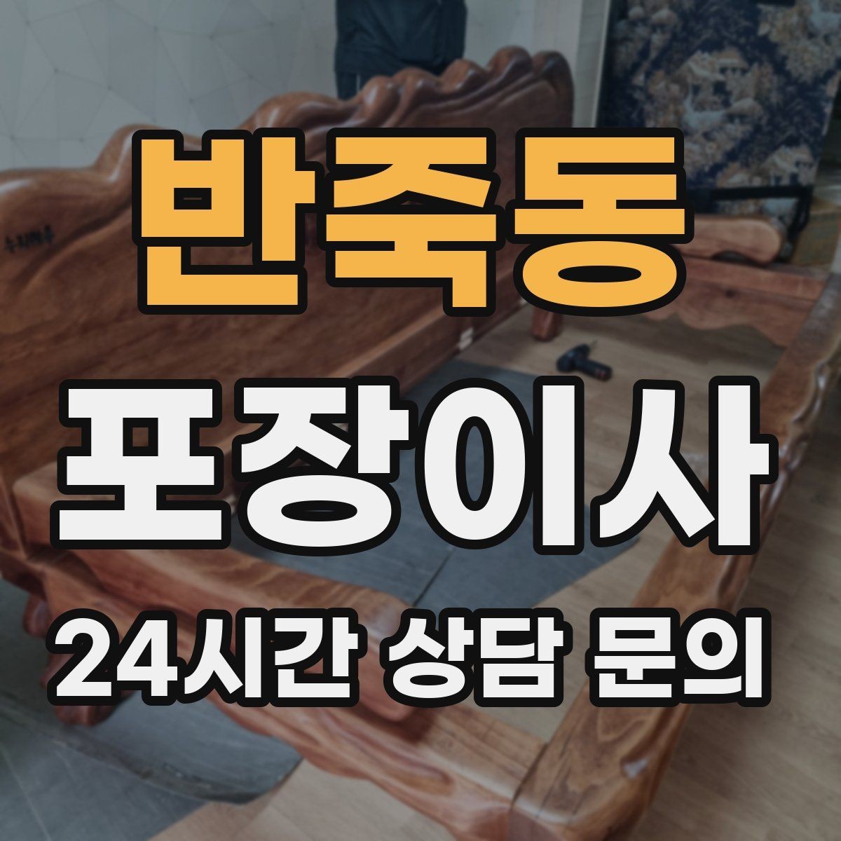 반죽동 포장이사 새 집 방 배치도 미리 그려두면 좋은 이유
