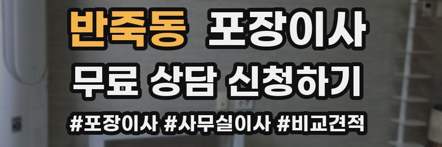 반죽동 포장이사