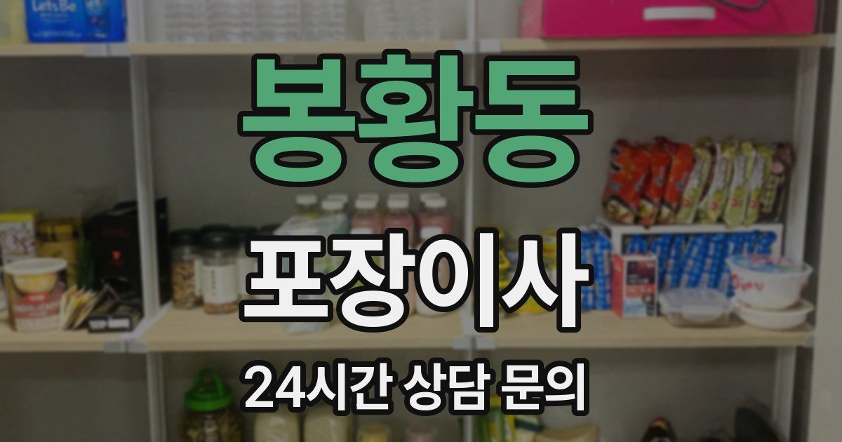 봉황동 포장이사