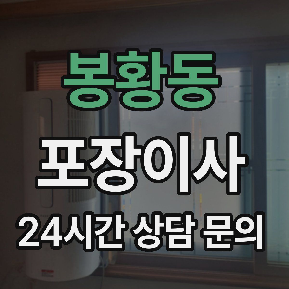 봉황동 포장이사