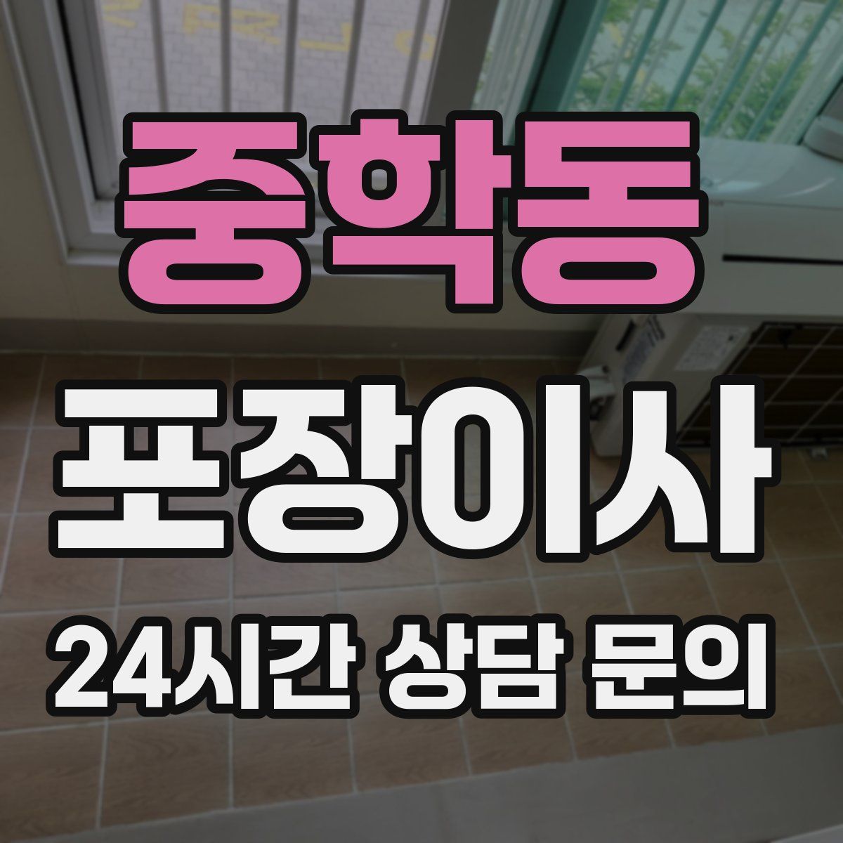 중학동 포장이사