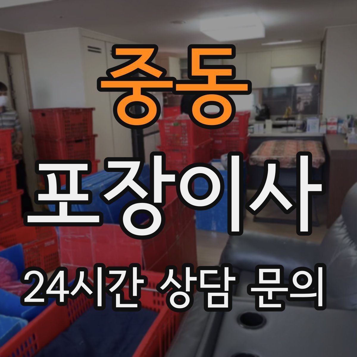 중동 포장이사 박스에 넣지 말아야 할 물건들