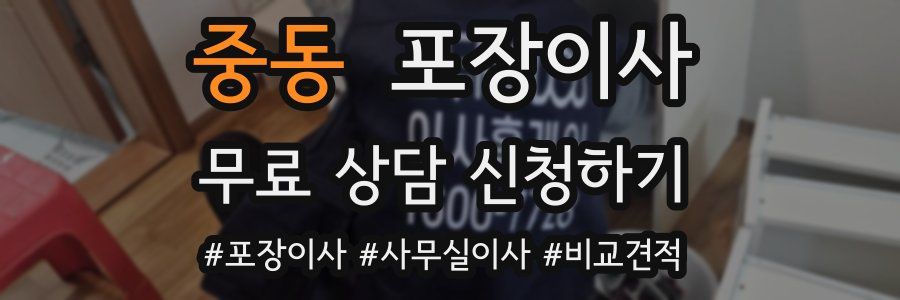 중동 포장이사
