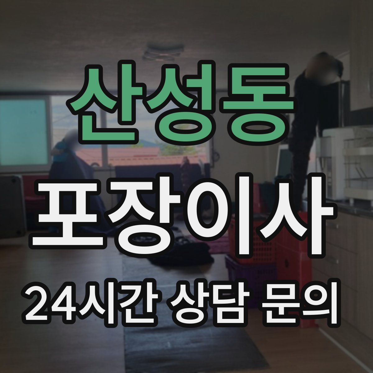 산성동 포장이사