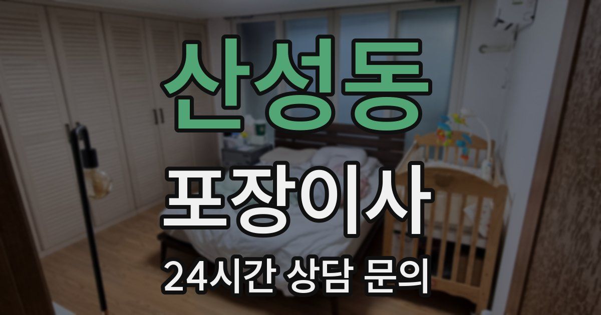 산성동 포장이사