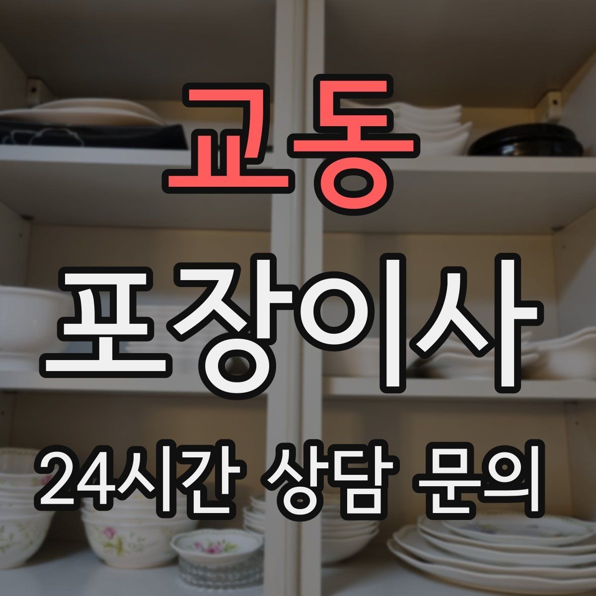 교동 포장이사 쓰레기봉투와 물티슈가 꼭 필요한 이유