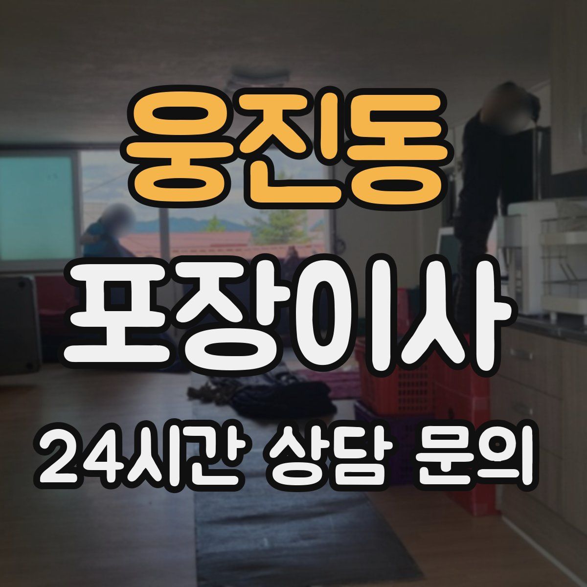 웅진동 포장이사