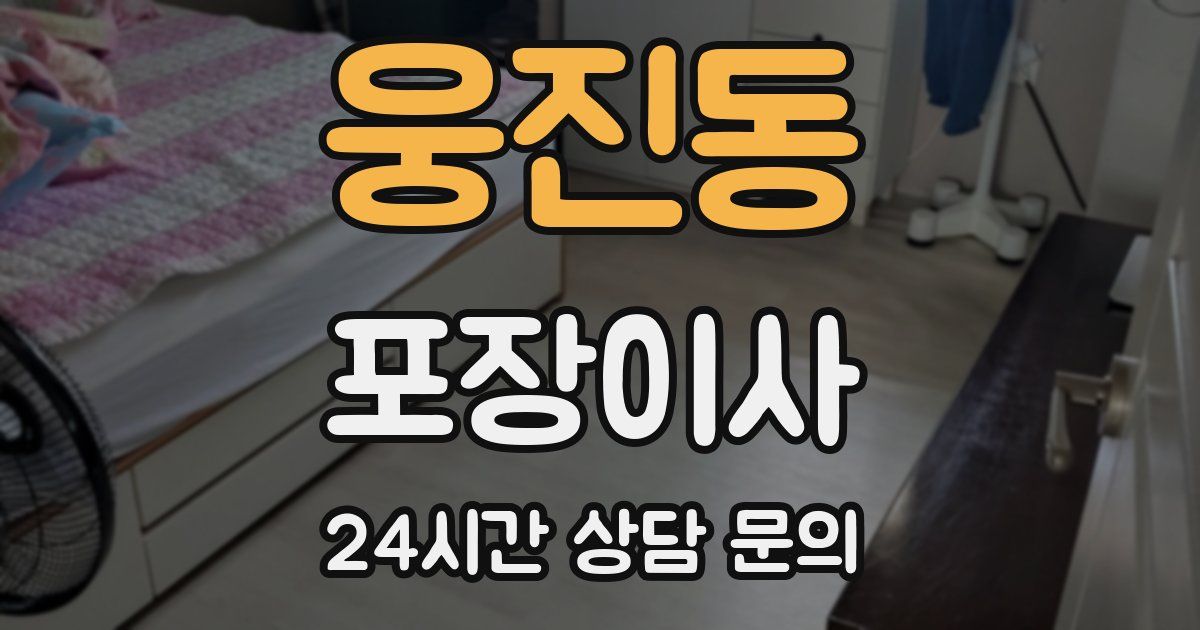 웅진동 포장이사