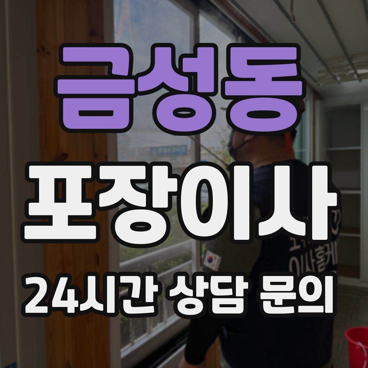 금성동 포장이사 파손 걱정 줄이려면 무엇을 확인해야 할까