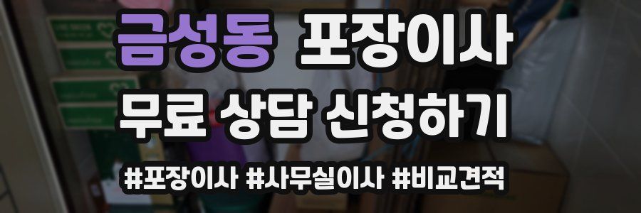 금성동 포장이사