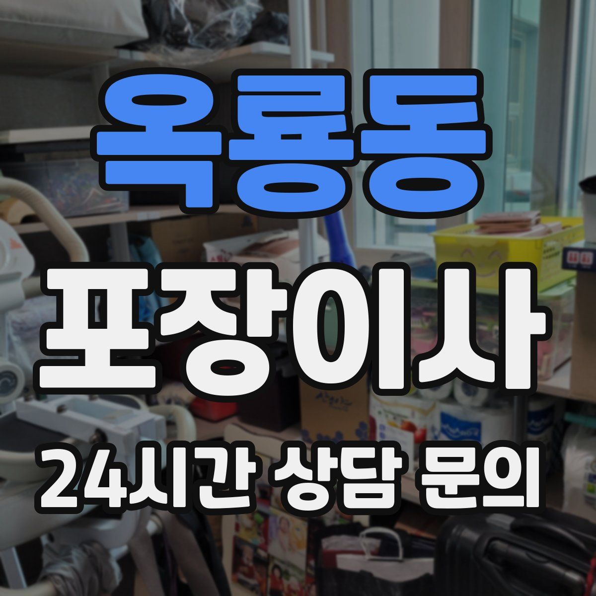 옥룡동 포장이사