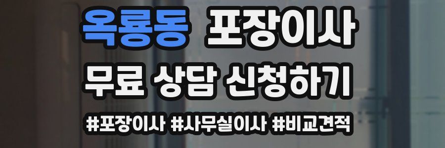 옥룡동 포장이사