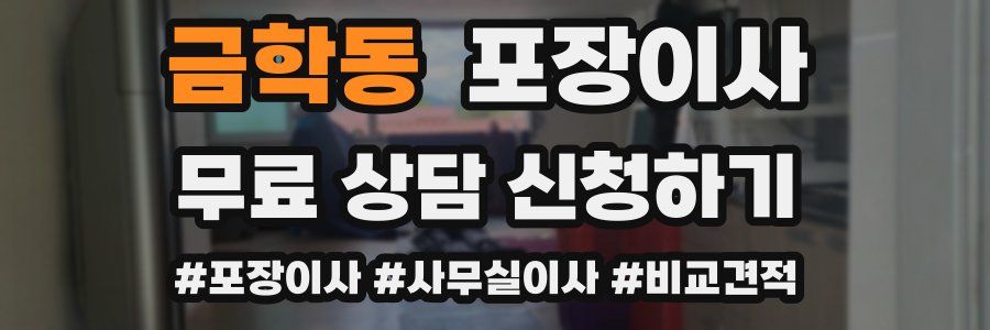 금학동 포장이사