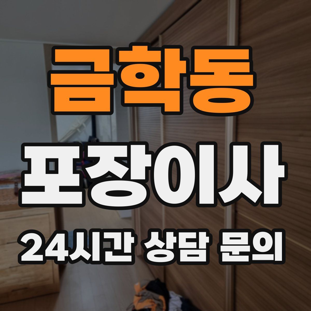 금학동 포장이사