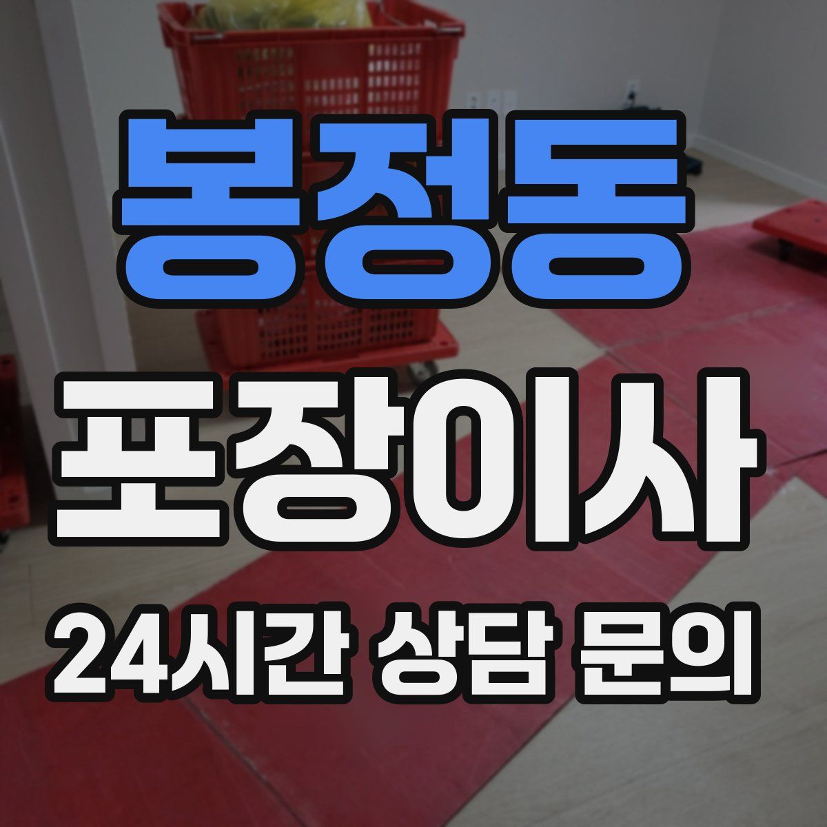 봉정동 포장이사