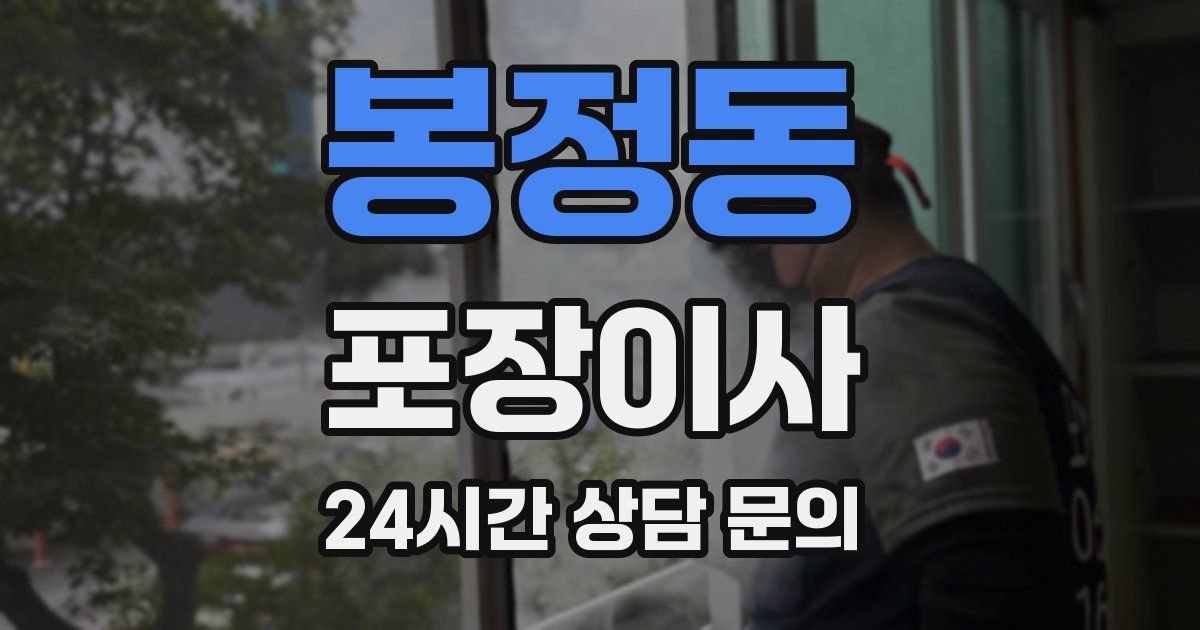 봉정동 포장이사