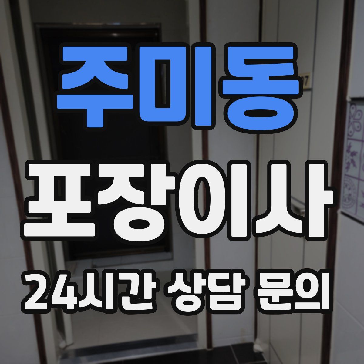 주미동 포장이사