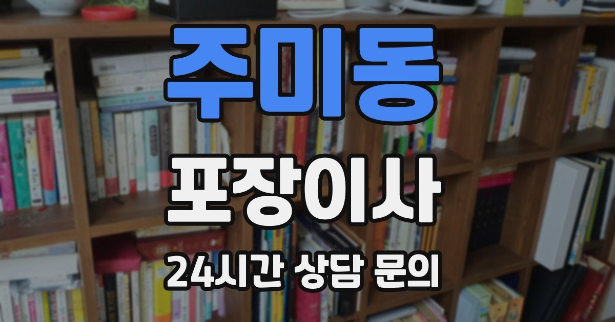 주미동 포장이사