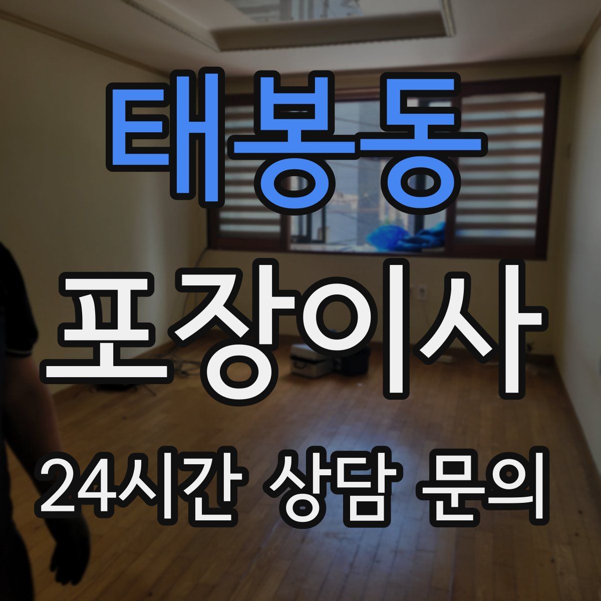 태봉동 포장이사