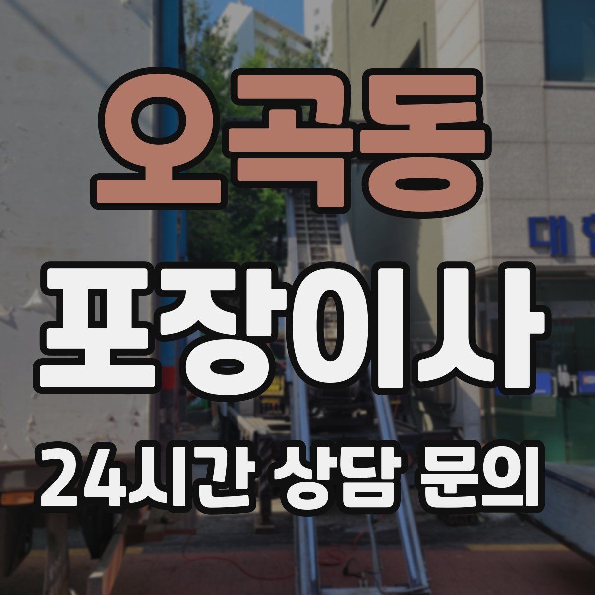 오곡동 포장이사 골목집 이사에서 동선 줄이는 요령