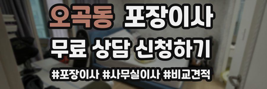 오곡동 포장이사