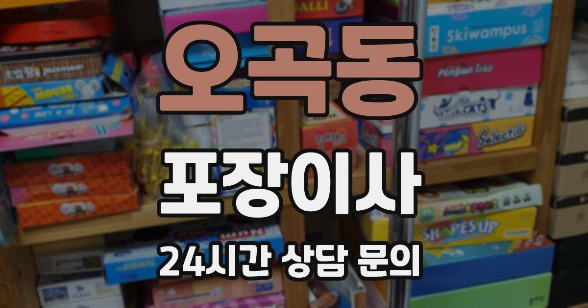 오곡동 포장이사