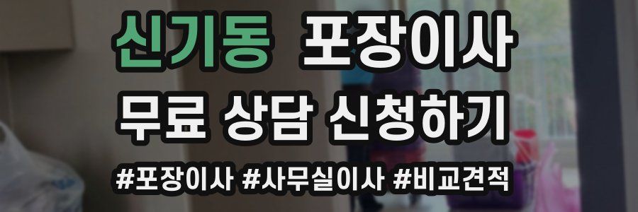 신기동 포장이사