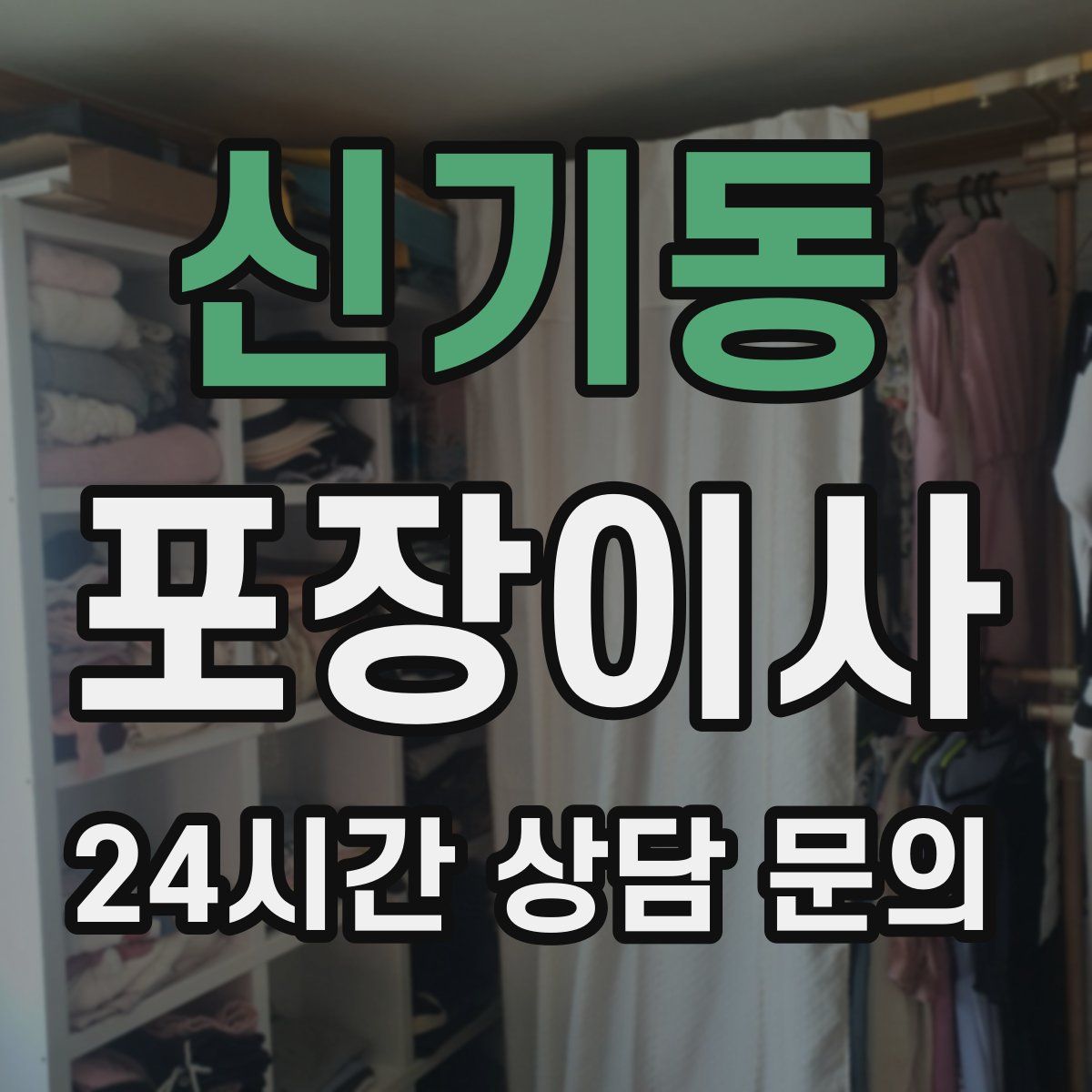 신기동 포장이사