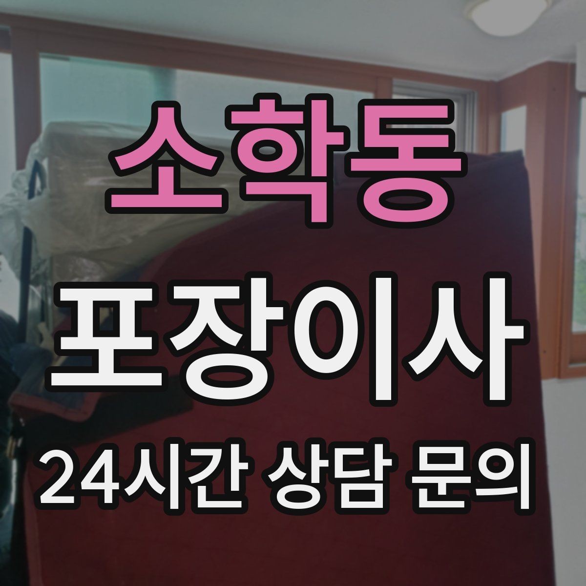 소학동 포장이사 견적 비교는 금액보다 조건이 먼저다