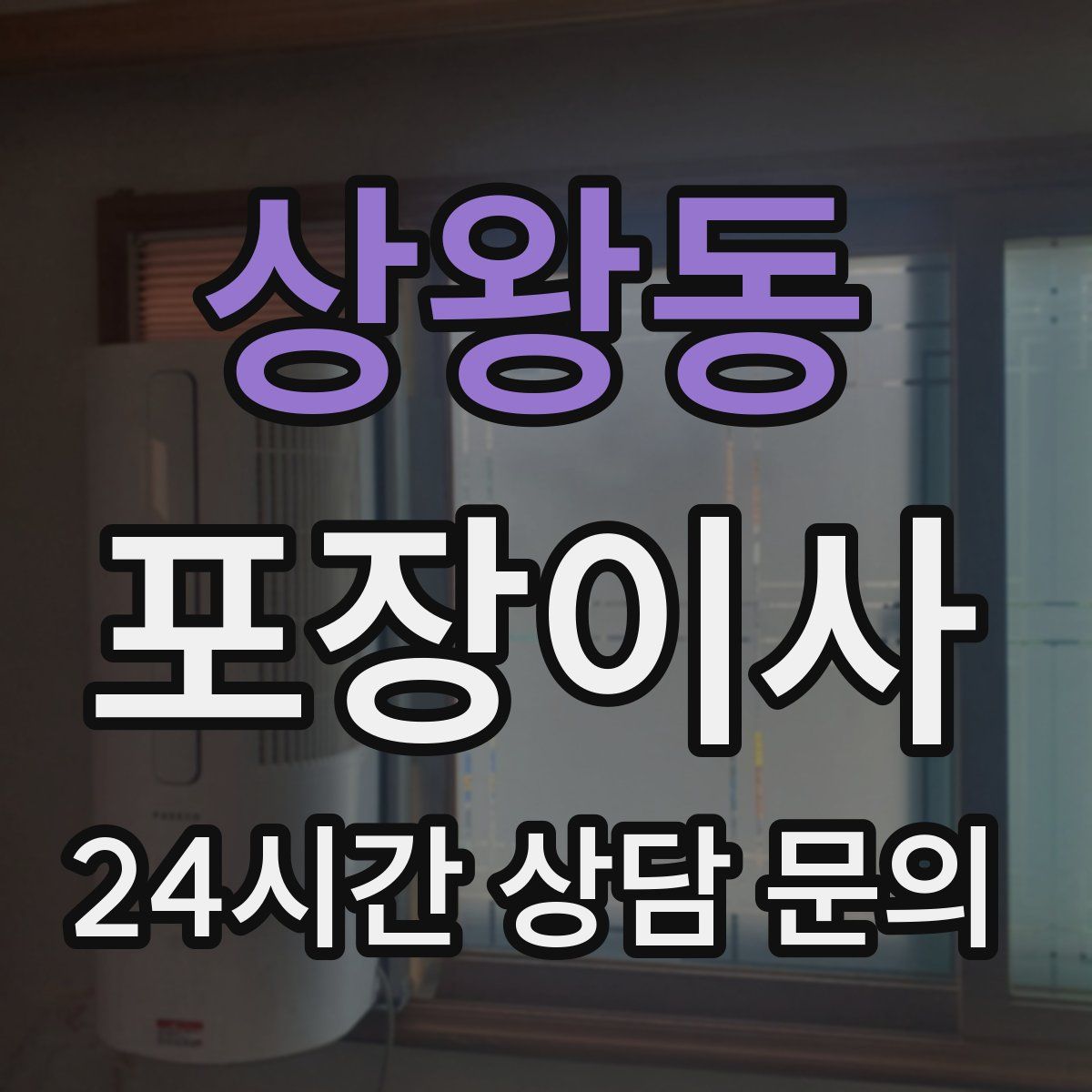 상왕동 포장이사