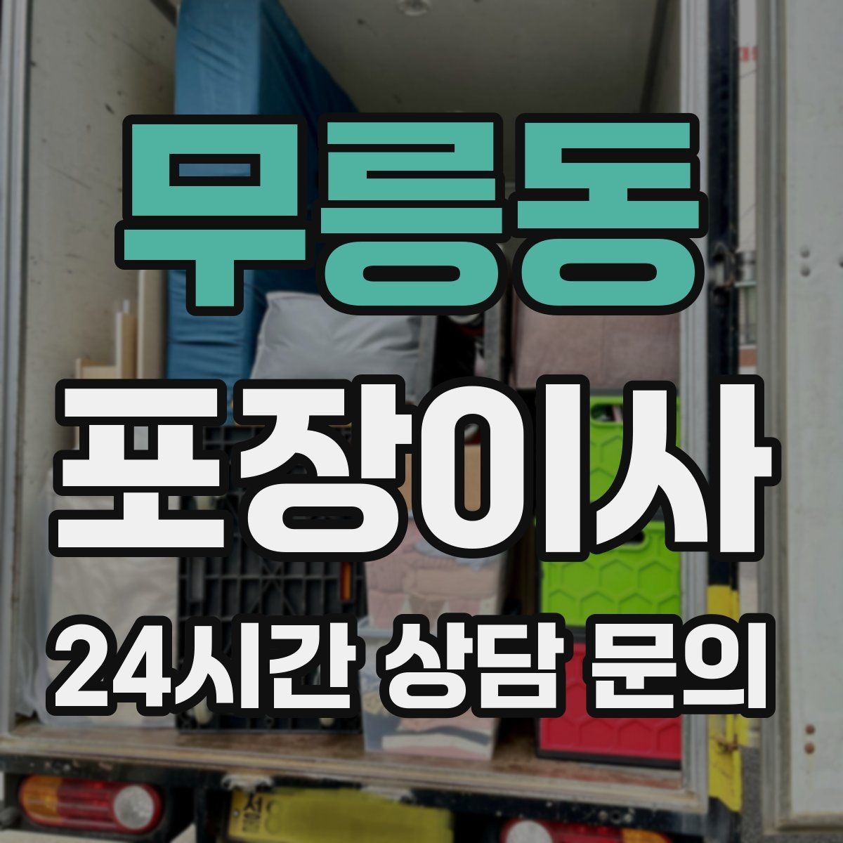 무릉동 포장이사 업체 선택에서 후기만 보면 안 되는 이유