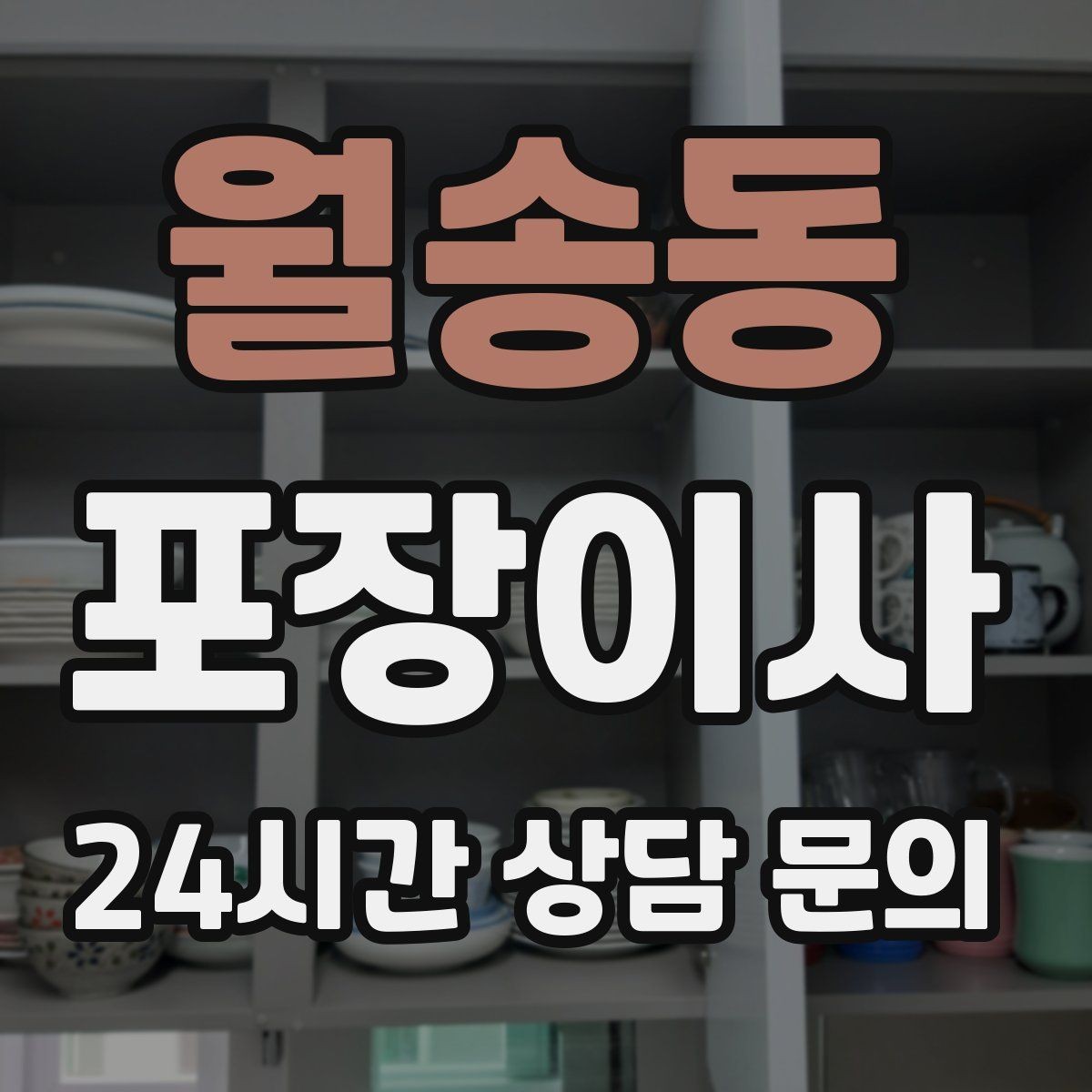 월송동 포장이사 공구 세트가 있으면 당일이 편해진다