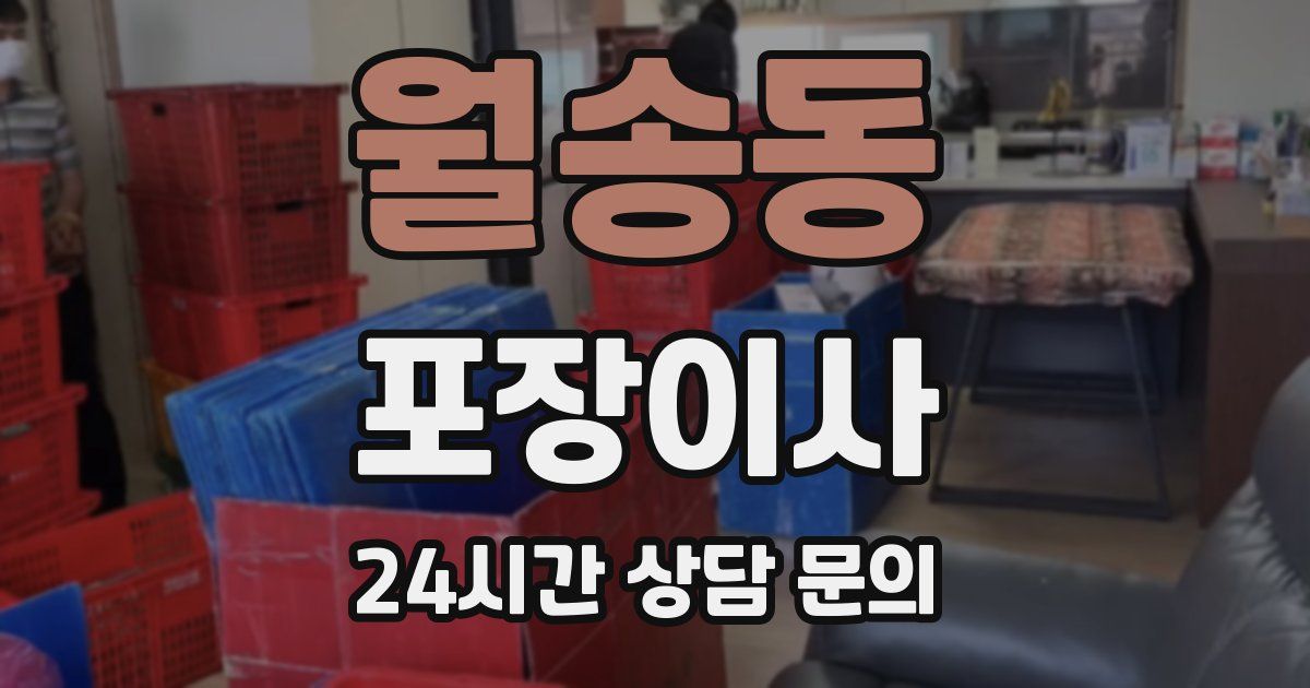 월송동 포장이사