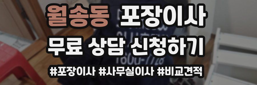 월송동 포장이사