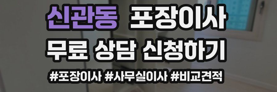 신관동 포장이사