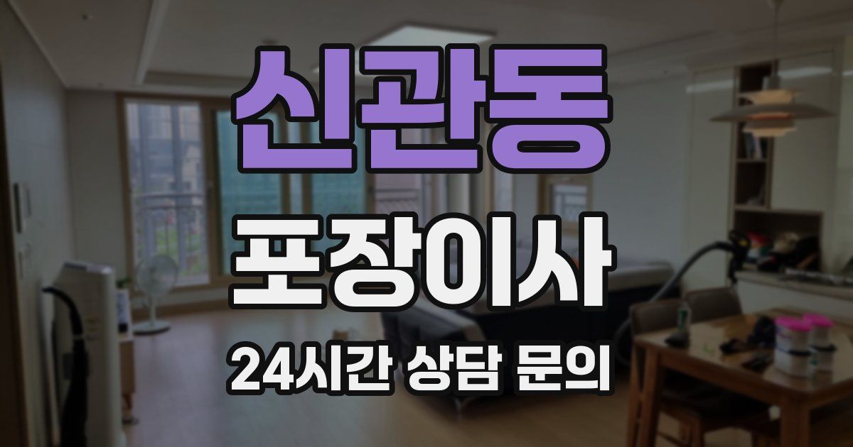 신관동 포장이사