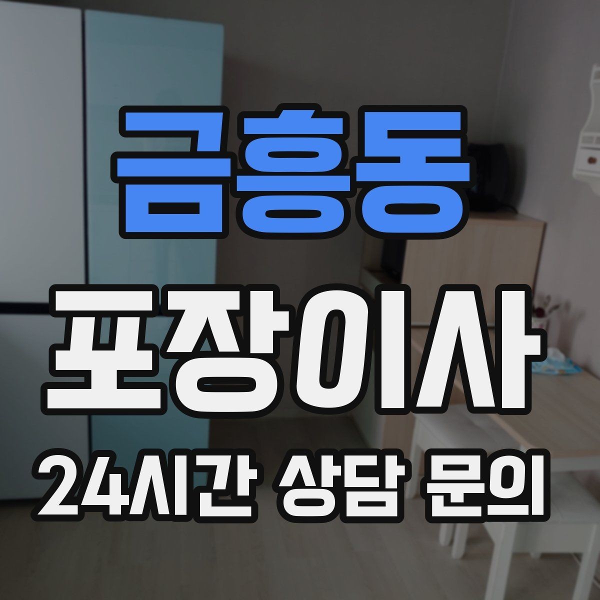 금흥동 포장이사 소음 민원 줄이는 당일 동선 팁