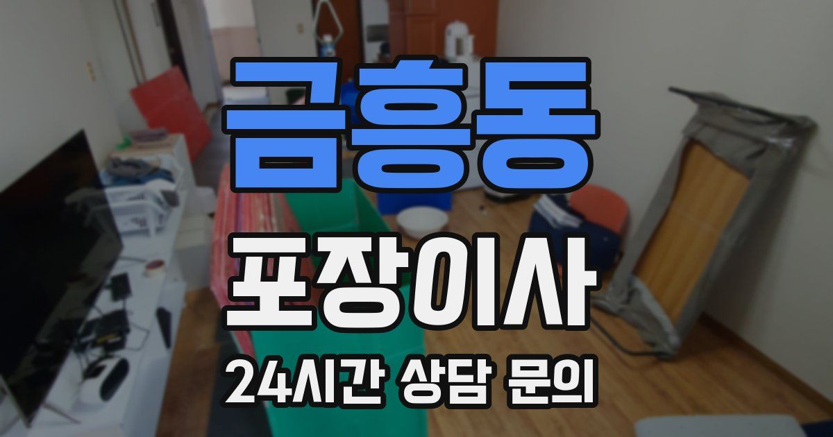 금흥동 포장이사