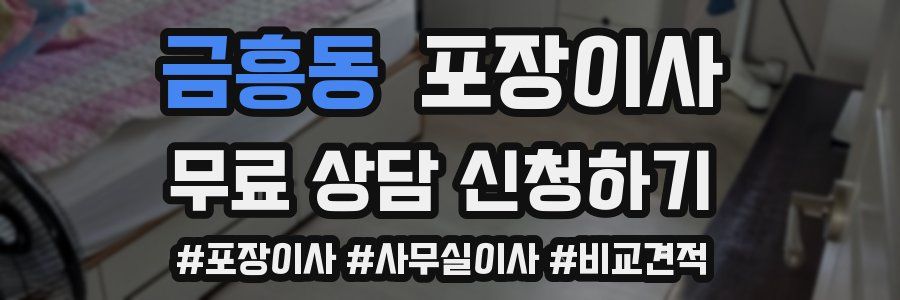 금흥동 포장이사