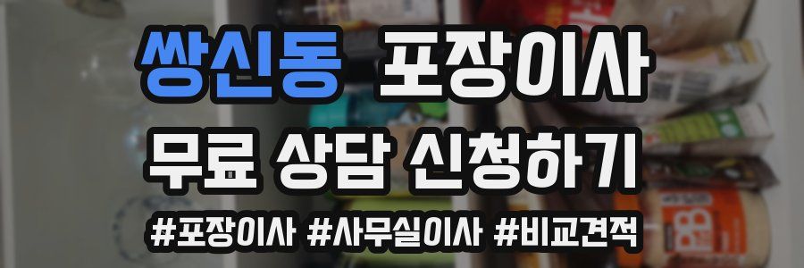 쌍신동 포장이사