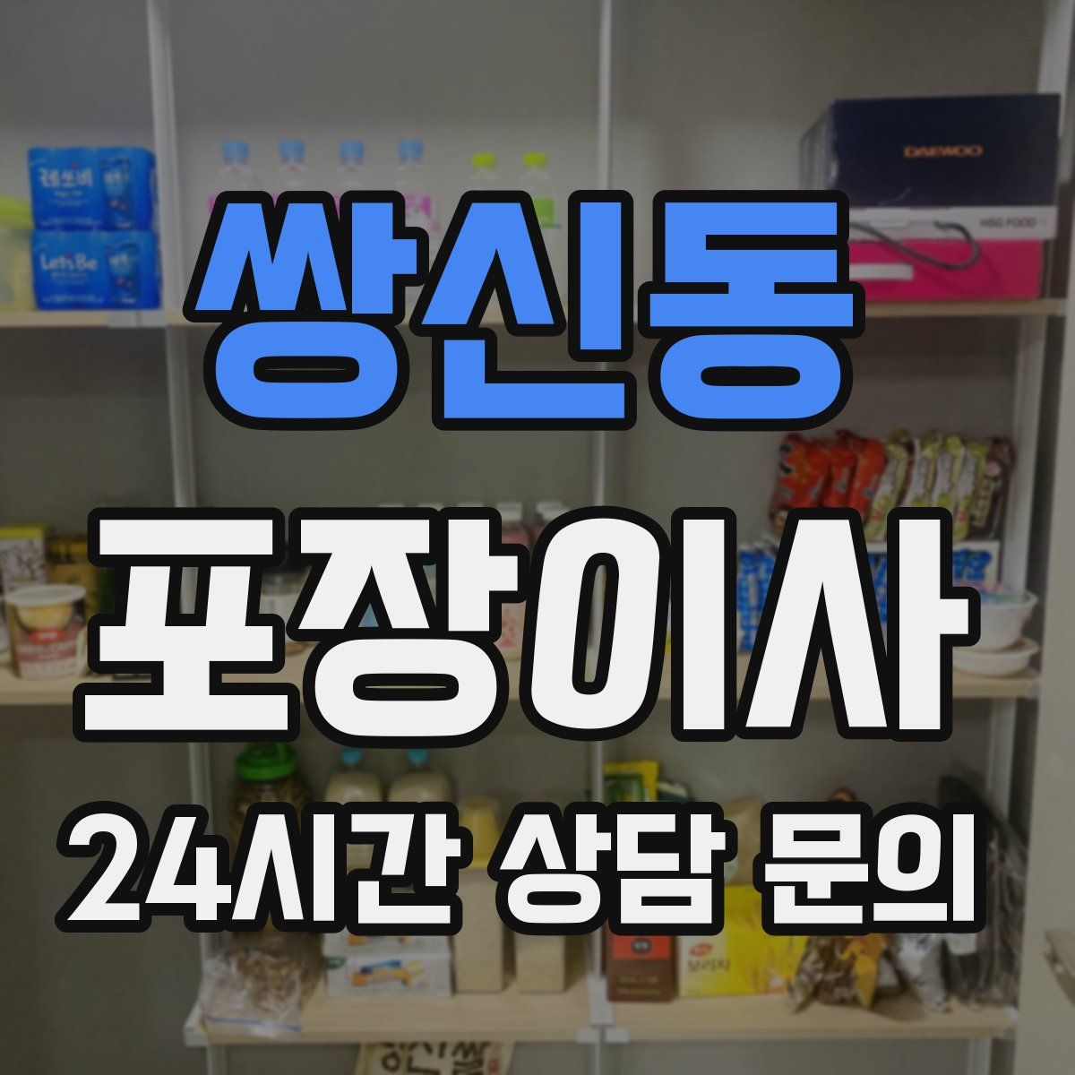 쌍신동 포장이사