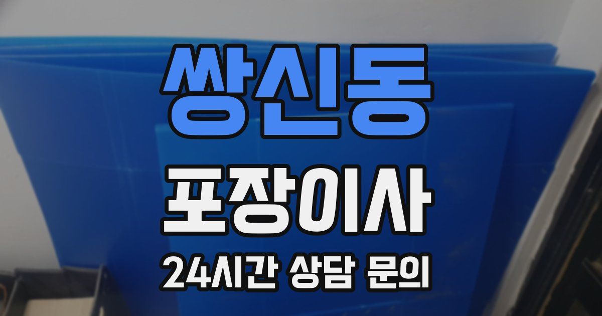 쌍신동 포장이사