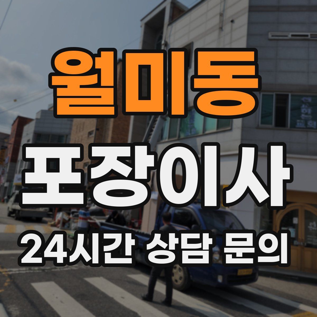 월미동 포장이사