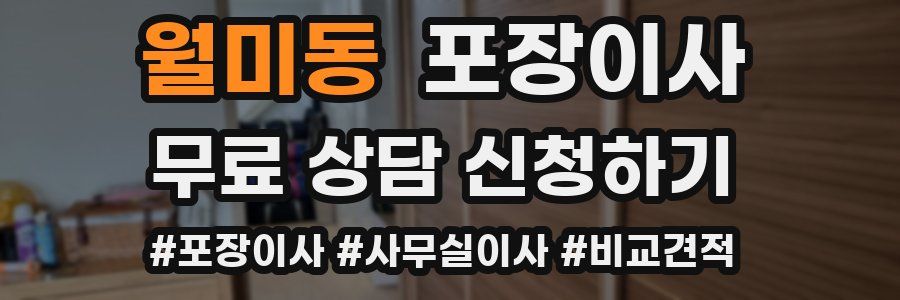 월미동 포장이사