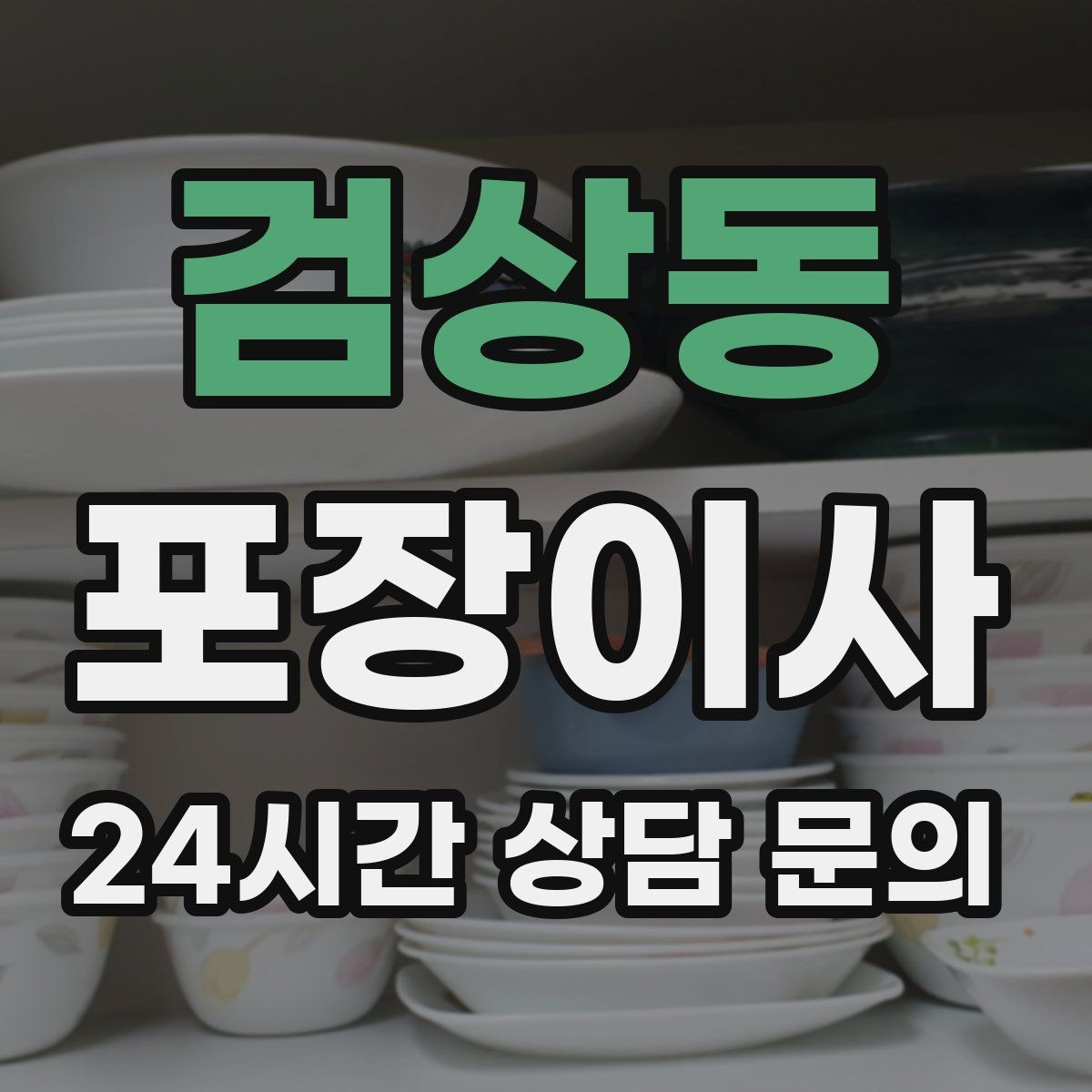 검상동 포장이사 성수기에는 무엇이 달라질까