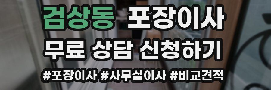 검상동 포장이사