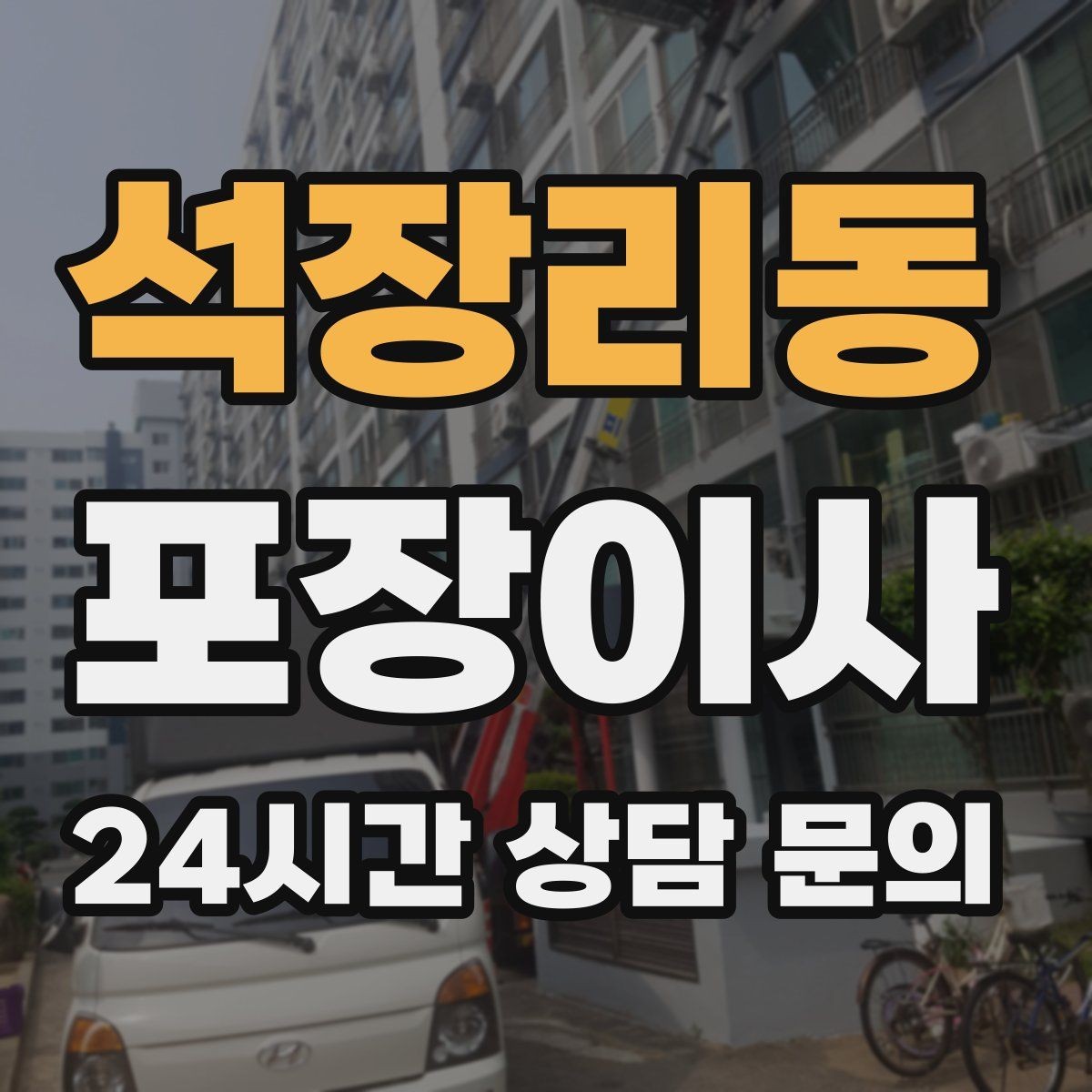 석장리동 포장이사 어르신과 함께 이사할 때 준비할 것
