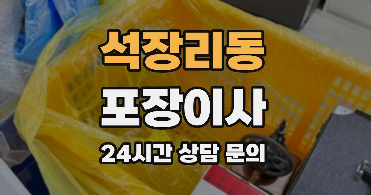 석장리동 포장이사